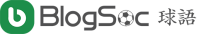 BlogSoc 球语